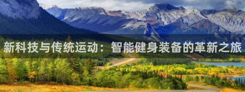 征途国际开户:新科技与传统运动:智能健身装备的革新之旅