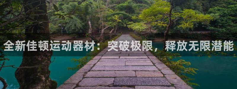 征途国际平台注册:全新佳顿运动器材:突破极限,释放无限潜能